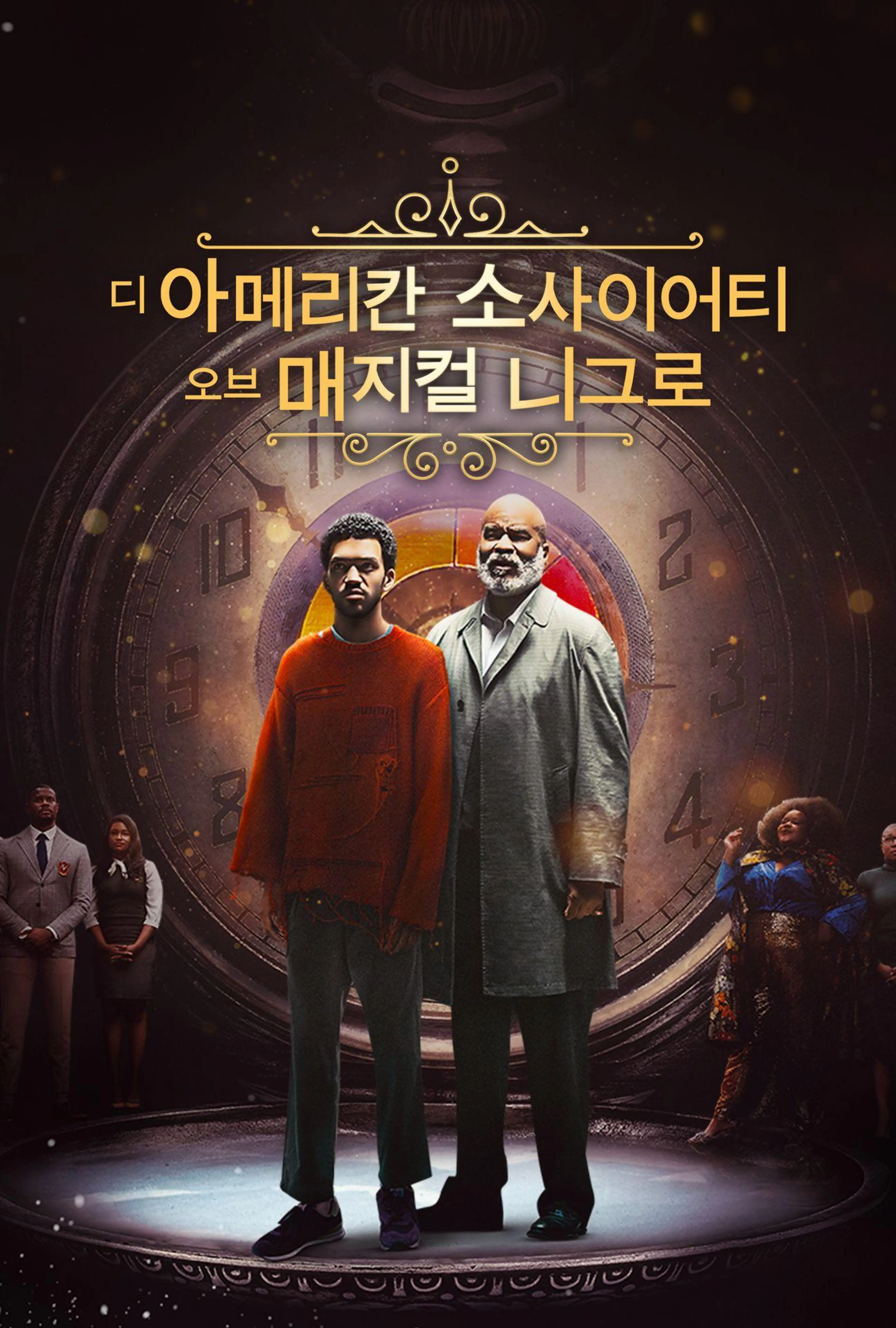 디 아메리칸 소사이어티 오브 매지컬 니그로
