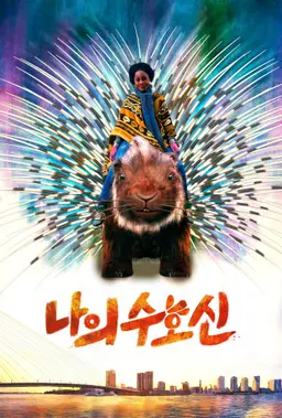 나의 수호신