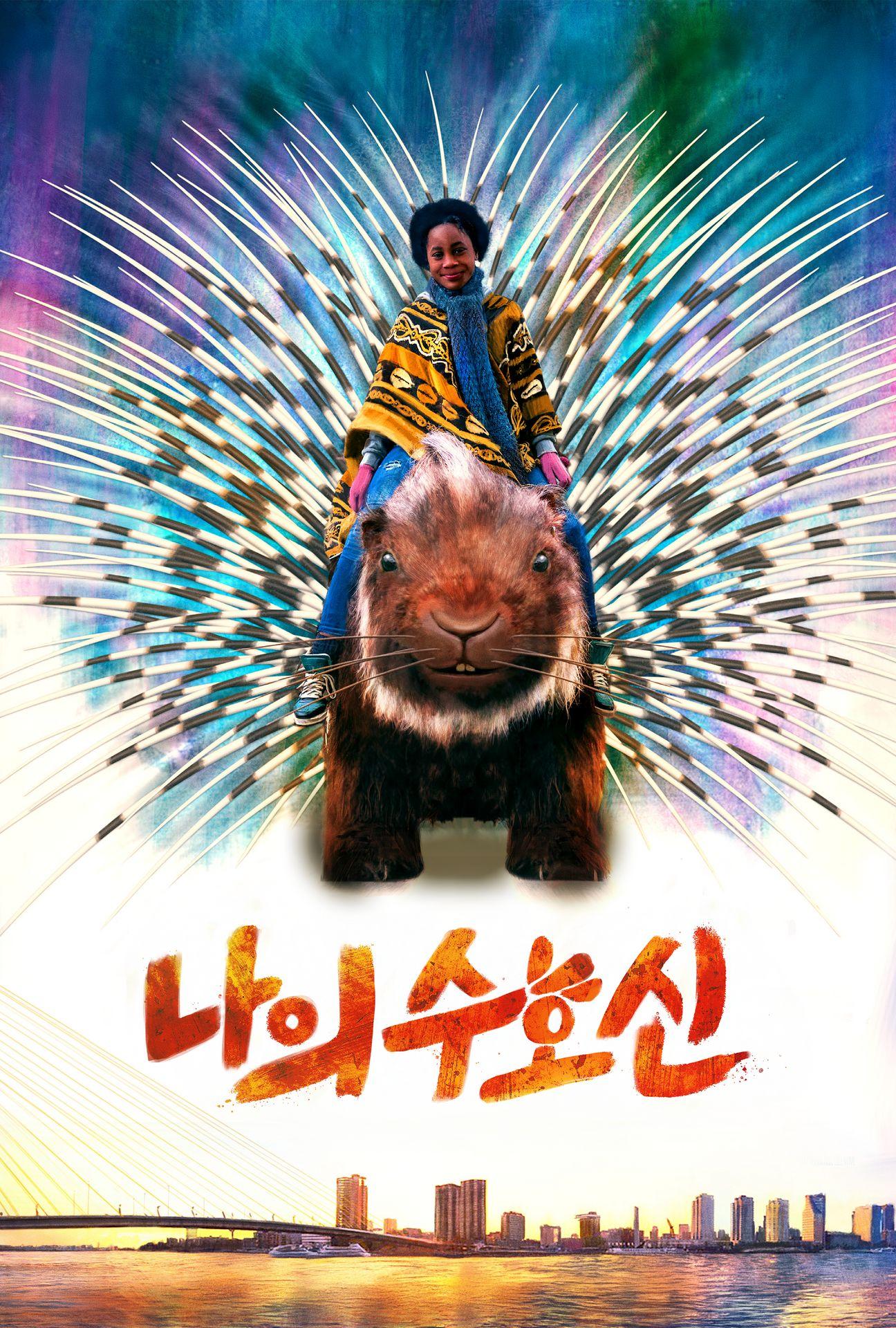 나의 수호신