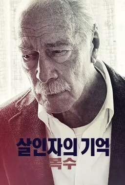 살인자의 기억: 복수