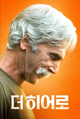 더 히어로