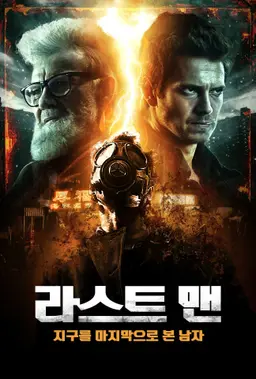 라스트 맨: 지구를 마지막으로 본 남자