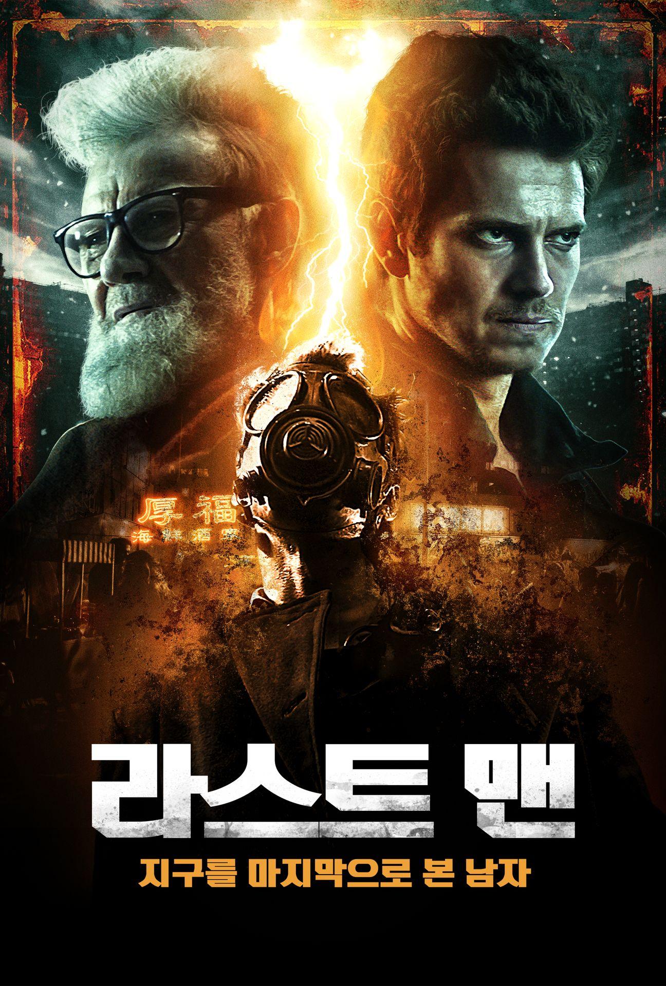 라스트 맨: 지구를 마지막으로 본 남자