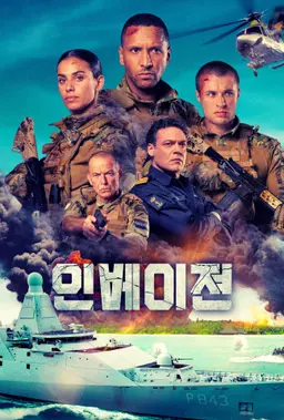 인베이젼