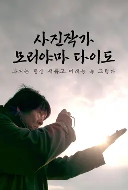 사진작가 모리야마 다이도
