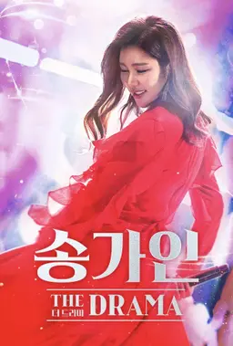 송가인 더 드라마