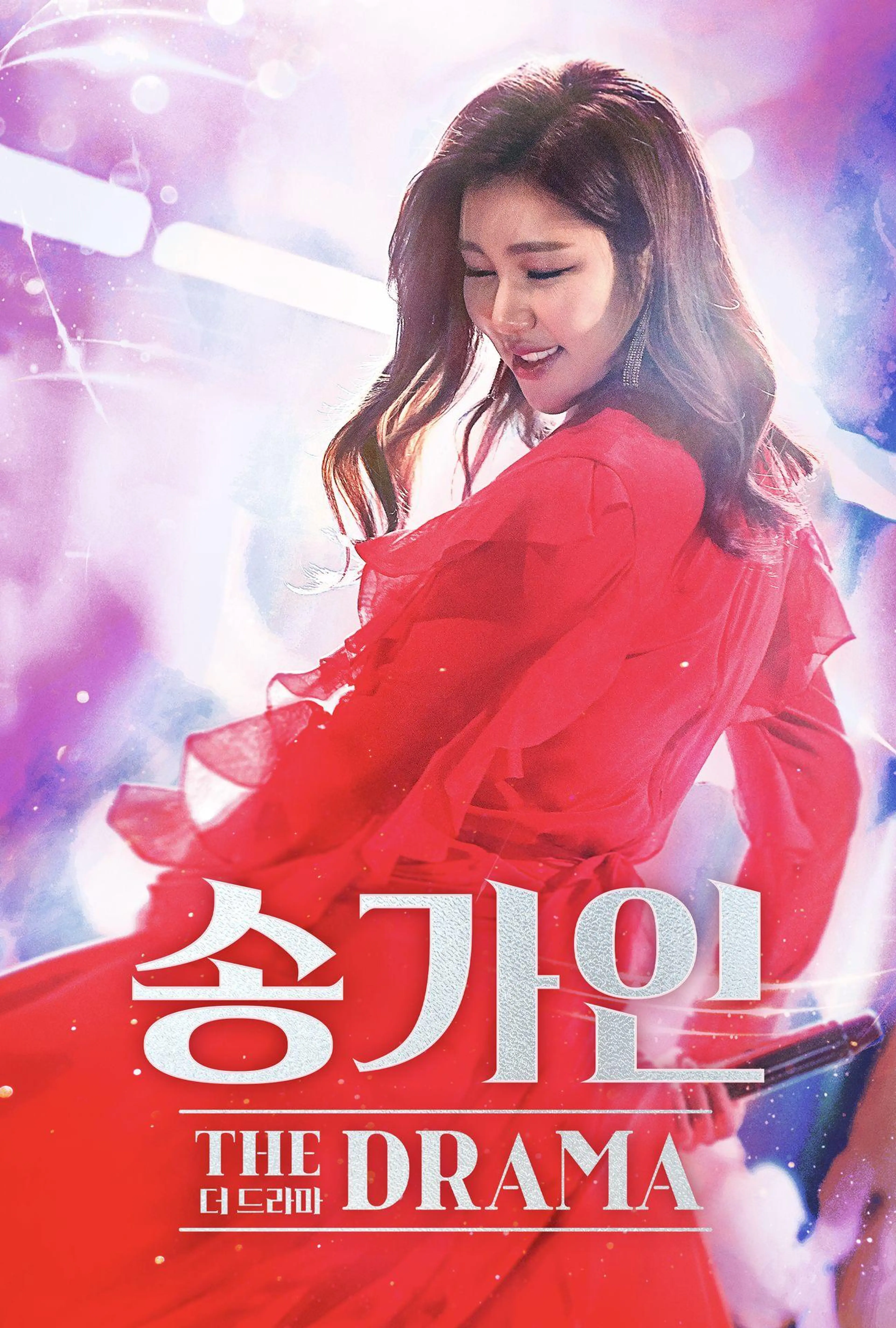 송가인 더 드라마