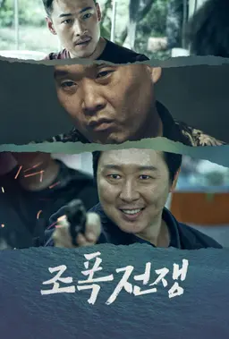 조폭전쟁
