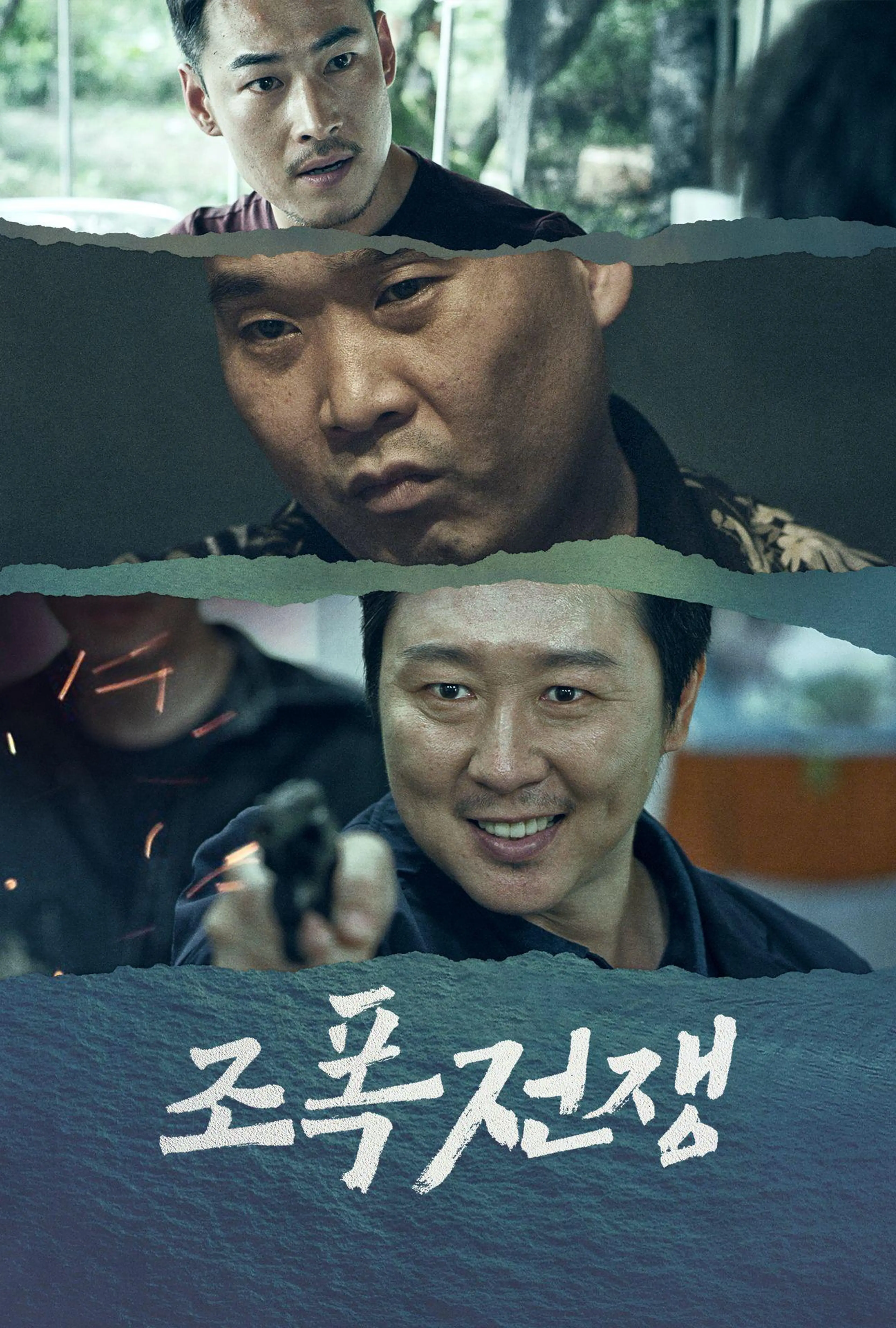 조폭전쟁