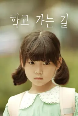 학교 가는 길