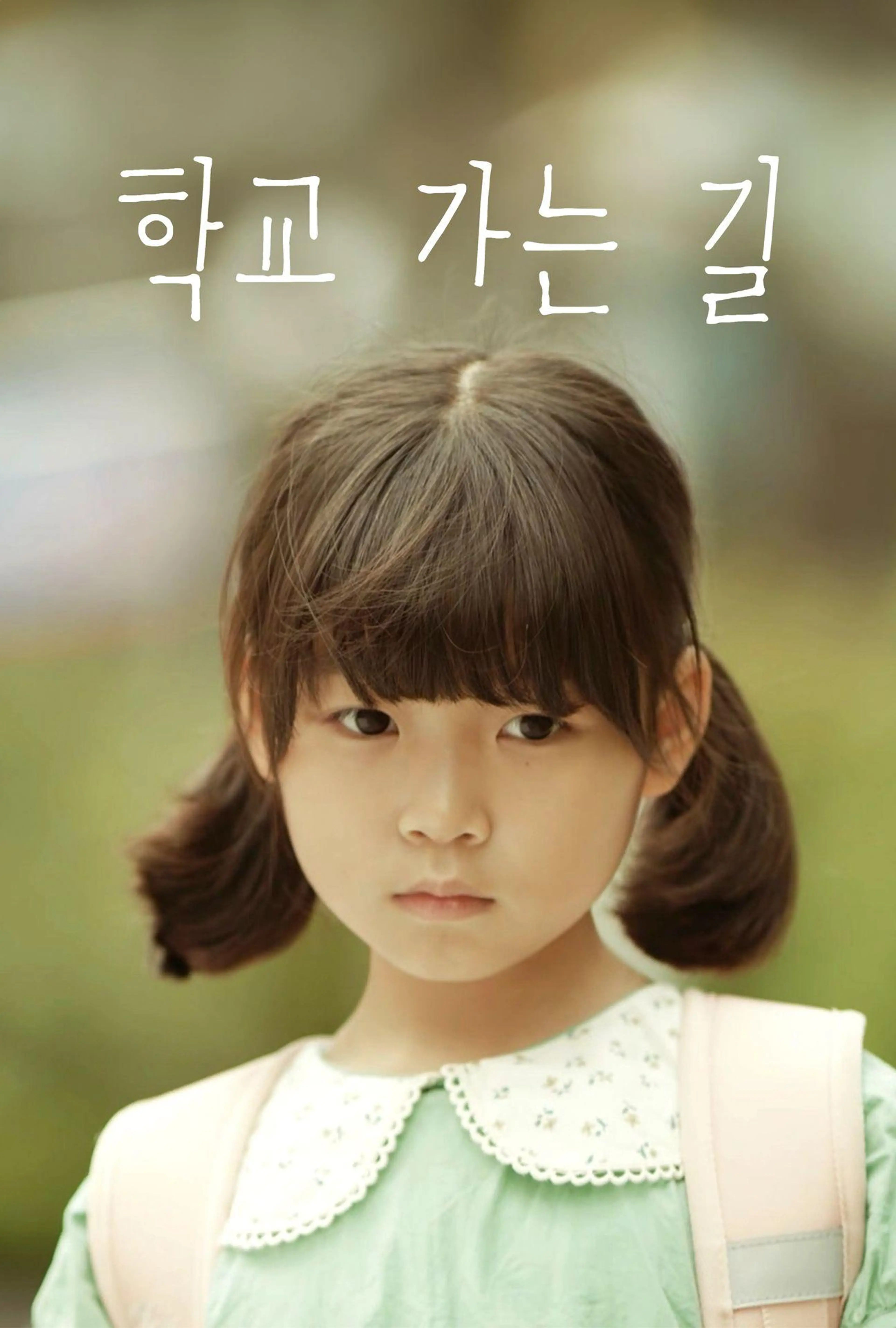 학교 가는 길