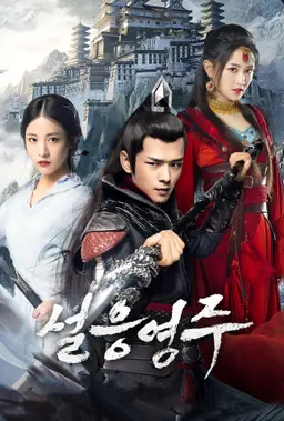설응영주