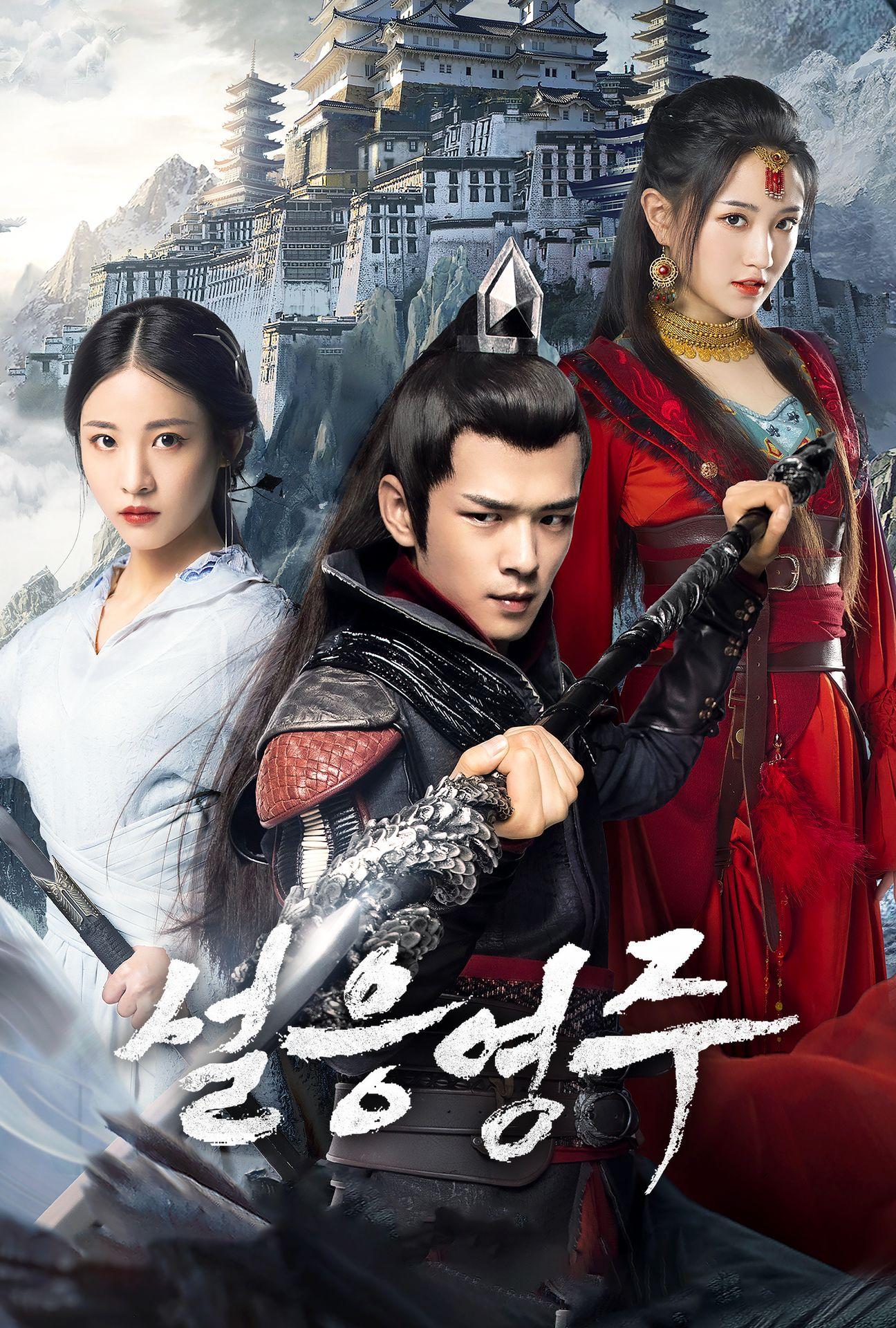 설응영주