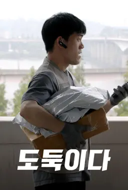 도둑이다
