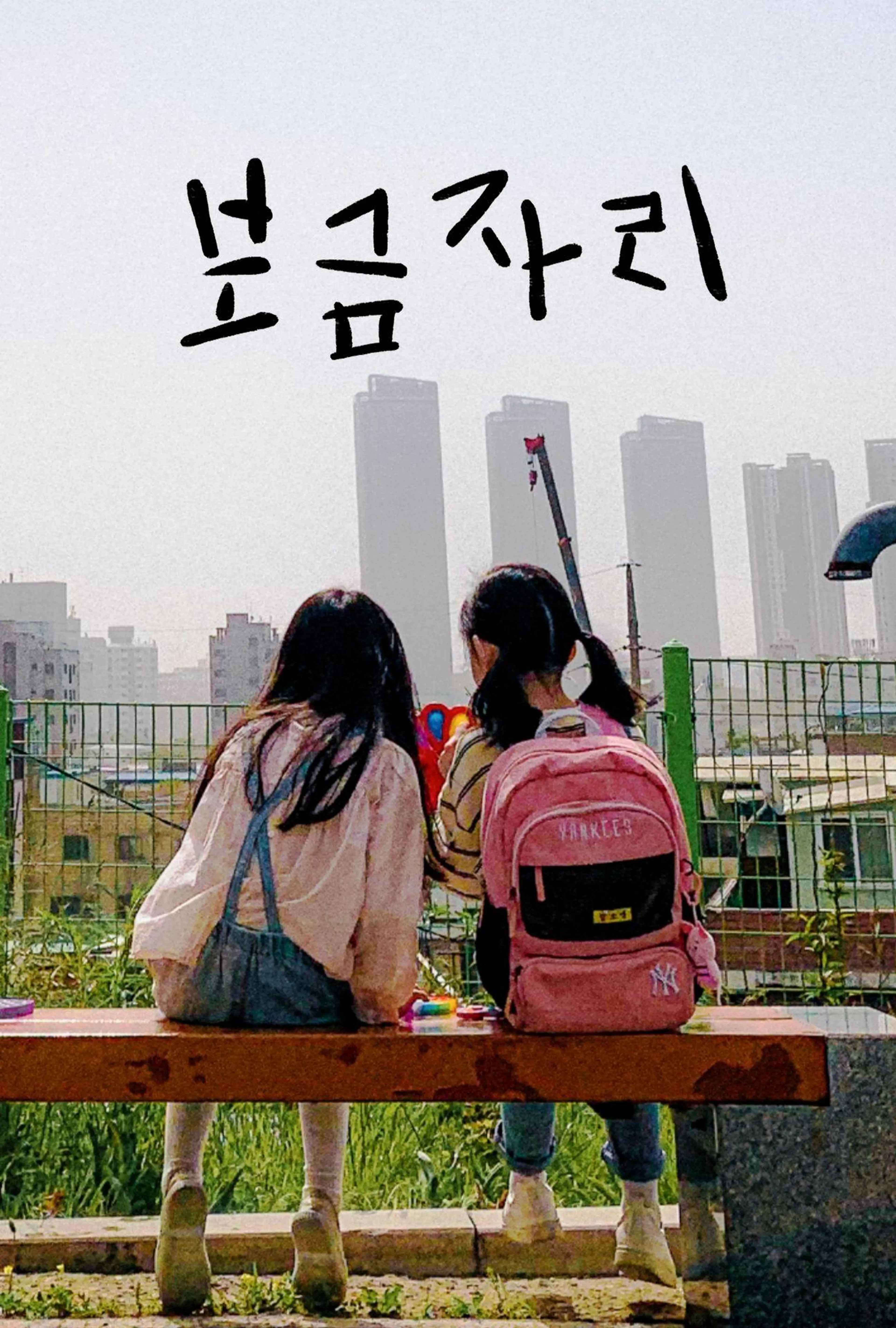 보금자리