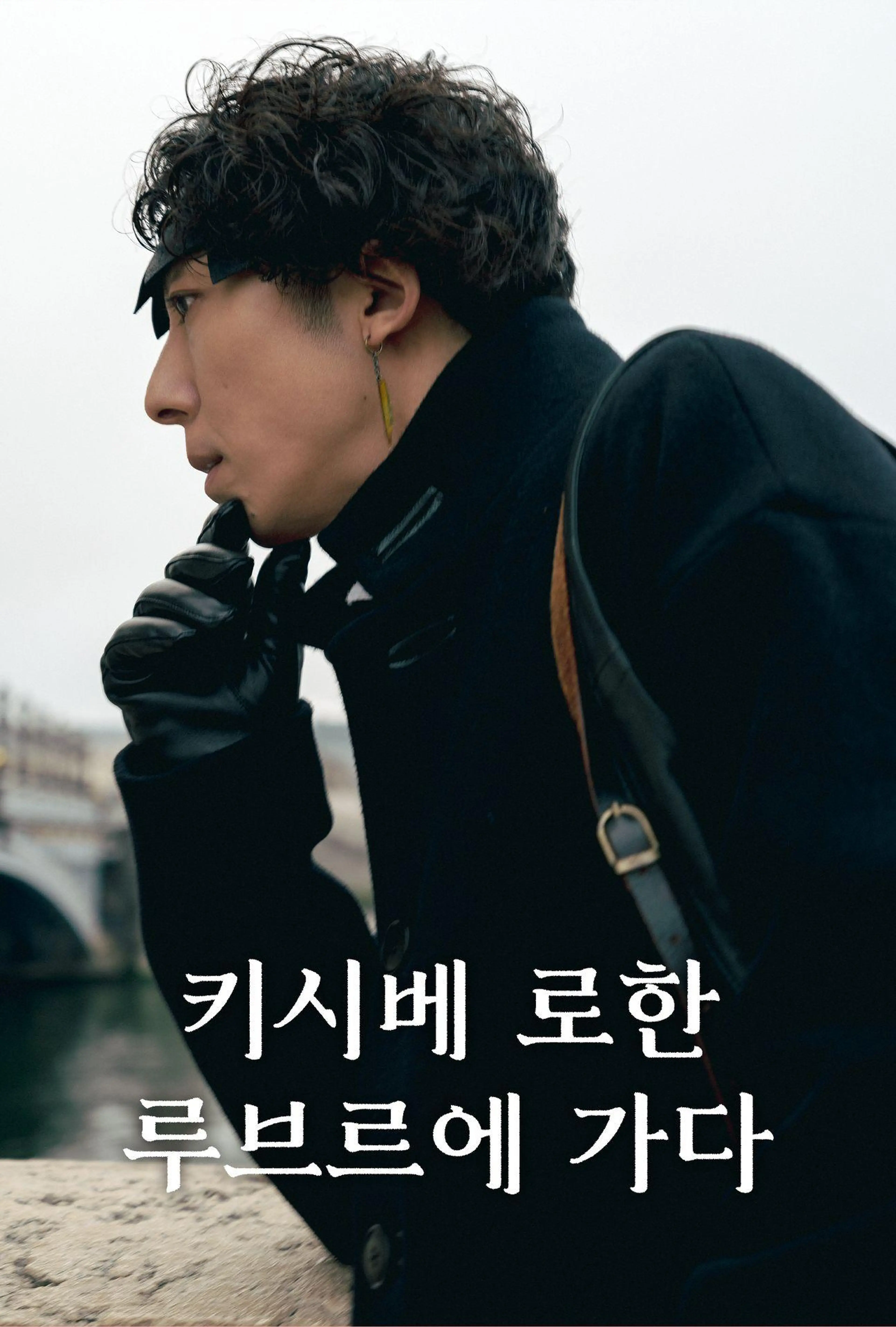 키시베 로한 루브르에 가다