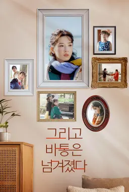 그리고 바통은 넘겨졌다