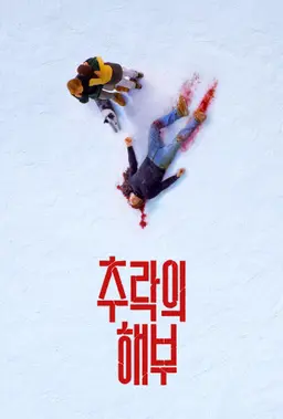 추락의 해부