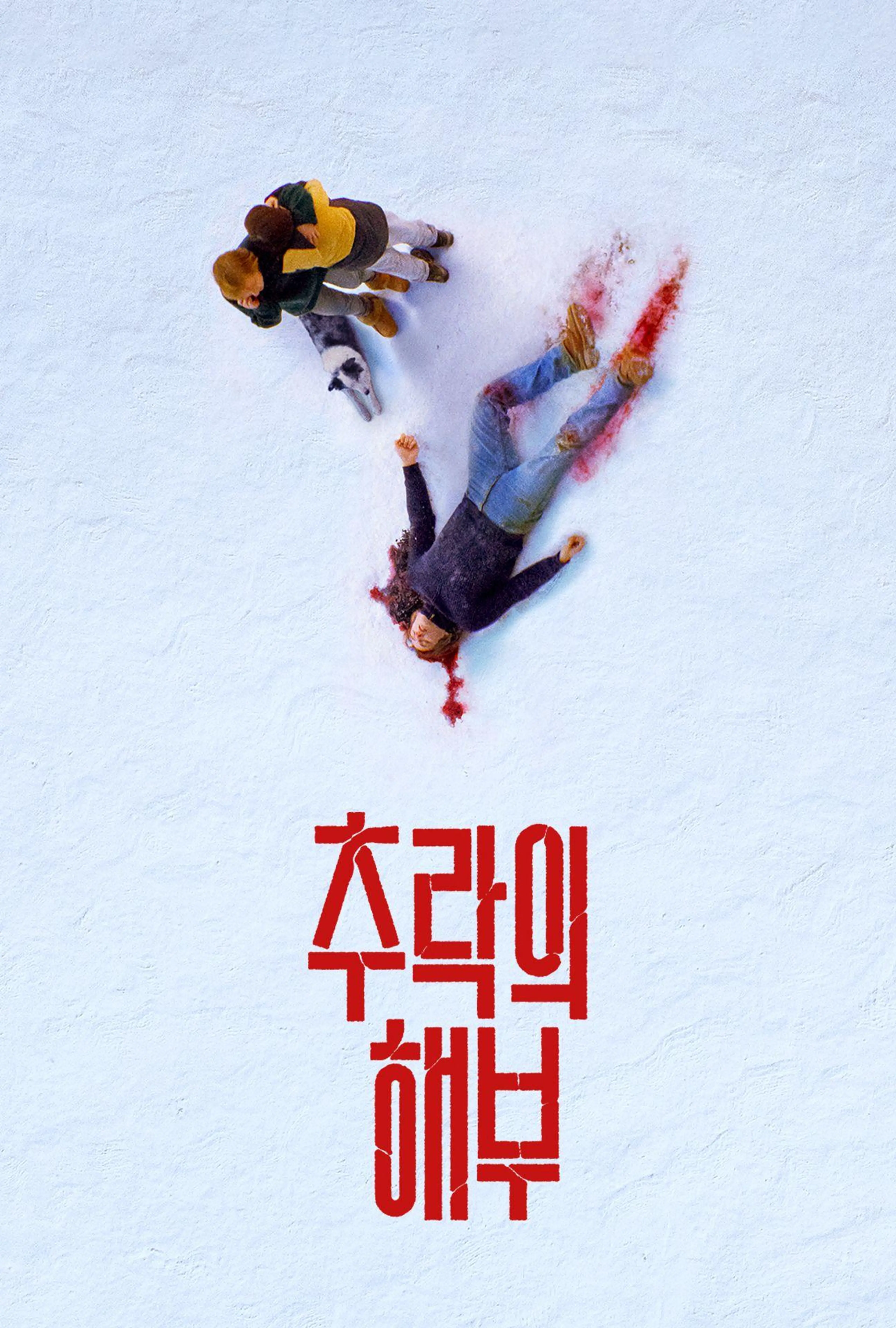 추락의 해부