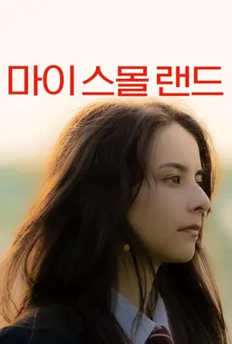 마이 스몰 랜드