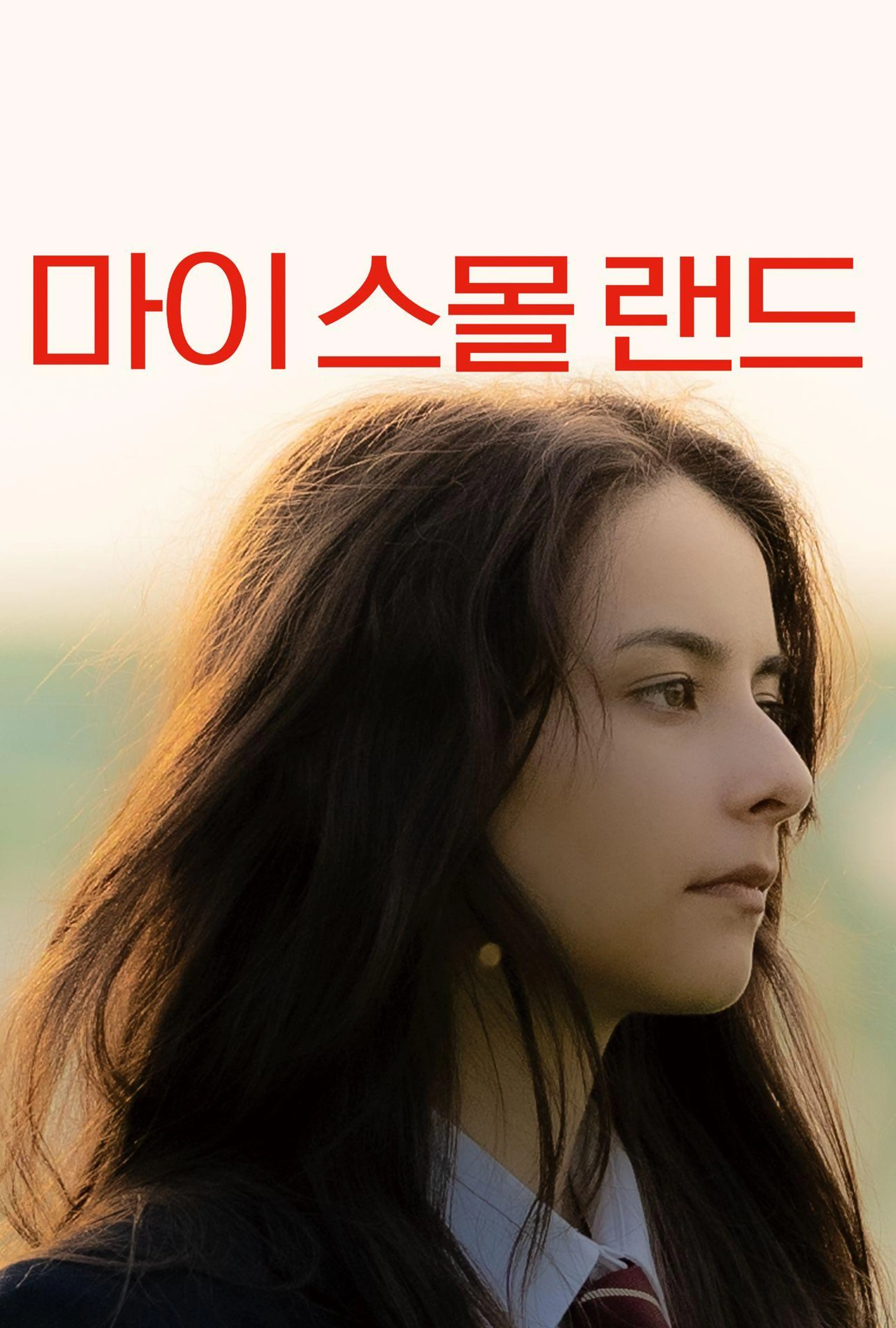마이 스몰 랜드