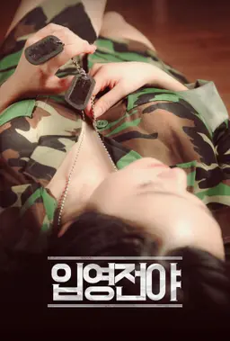 입영전야