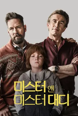 미스터 앤 미스터 대디