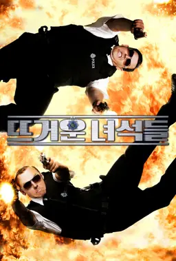 뜨거운 녀석들