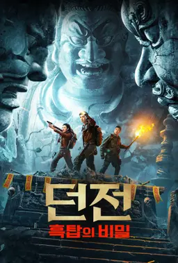 던전: 흑탑의 비밀