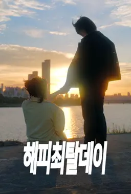 해피최탈데이