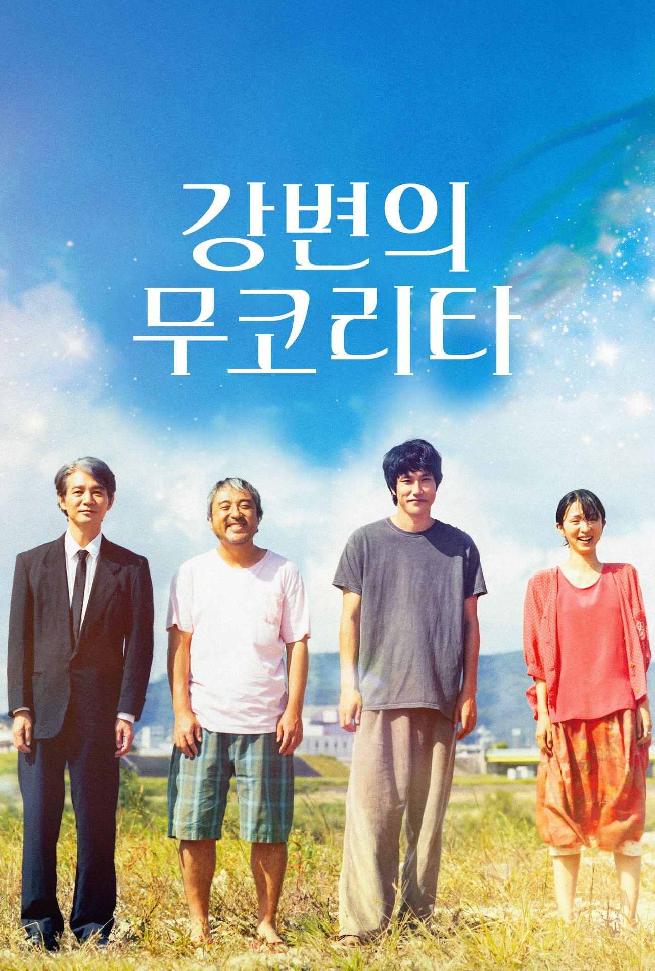 강변의 무코리타
