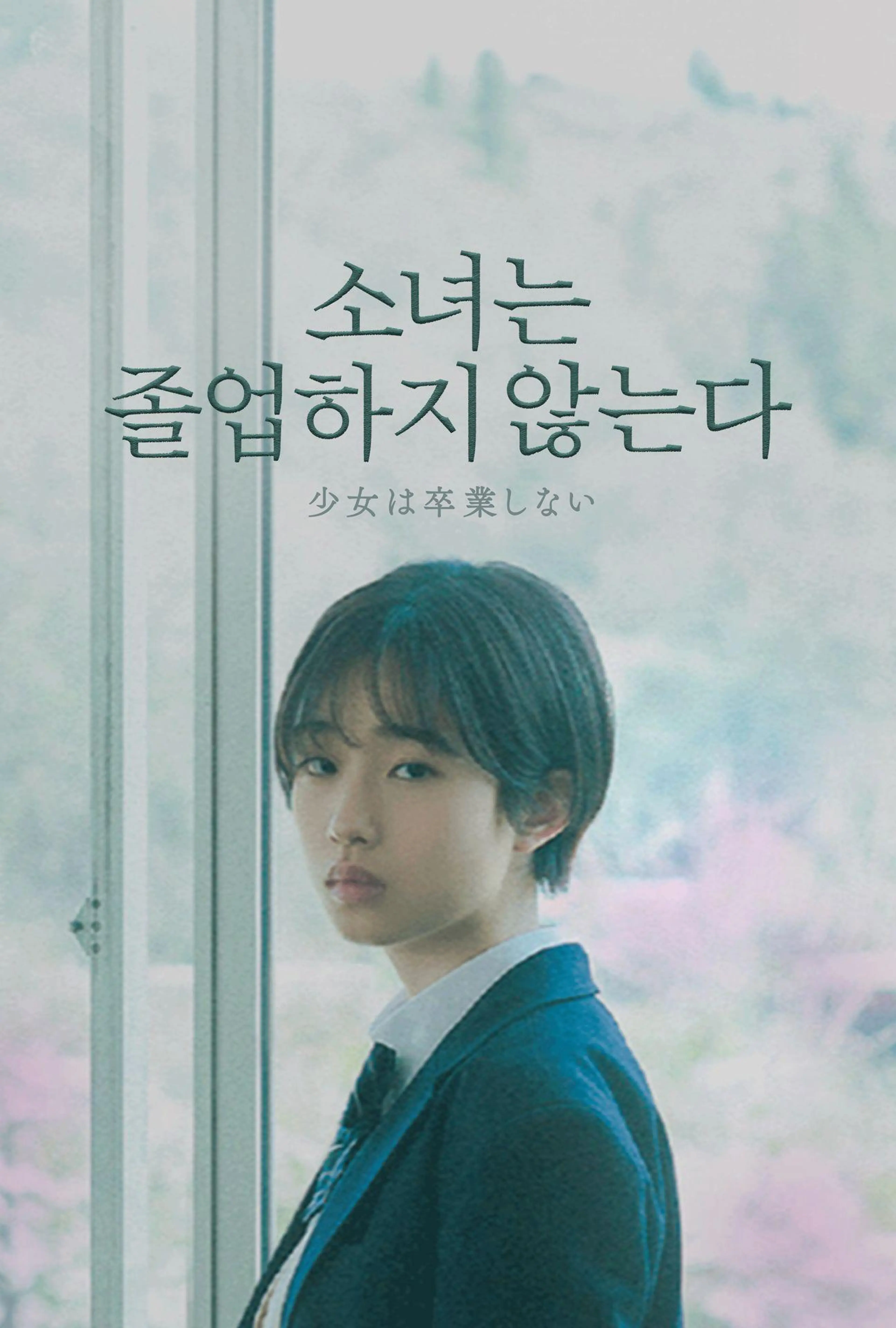 소녀는 졸업하지 않는다