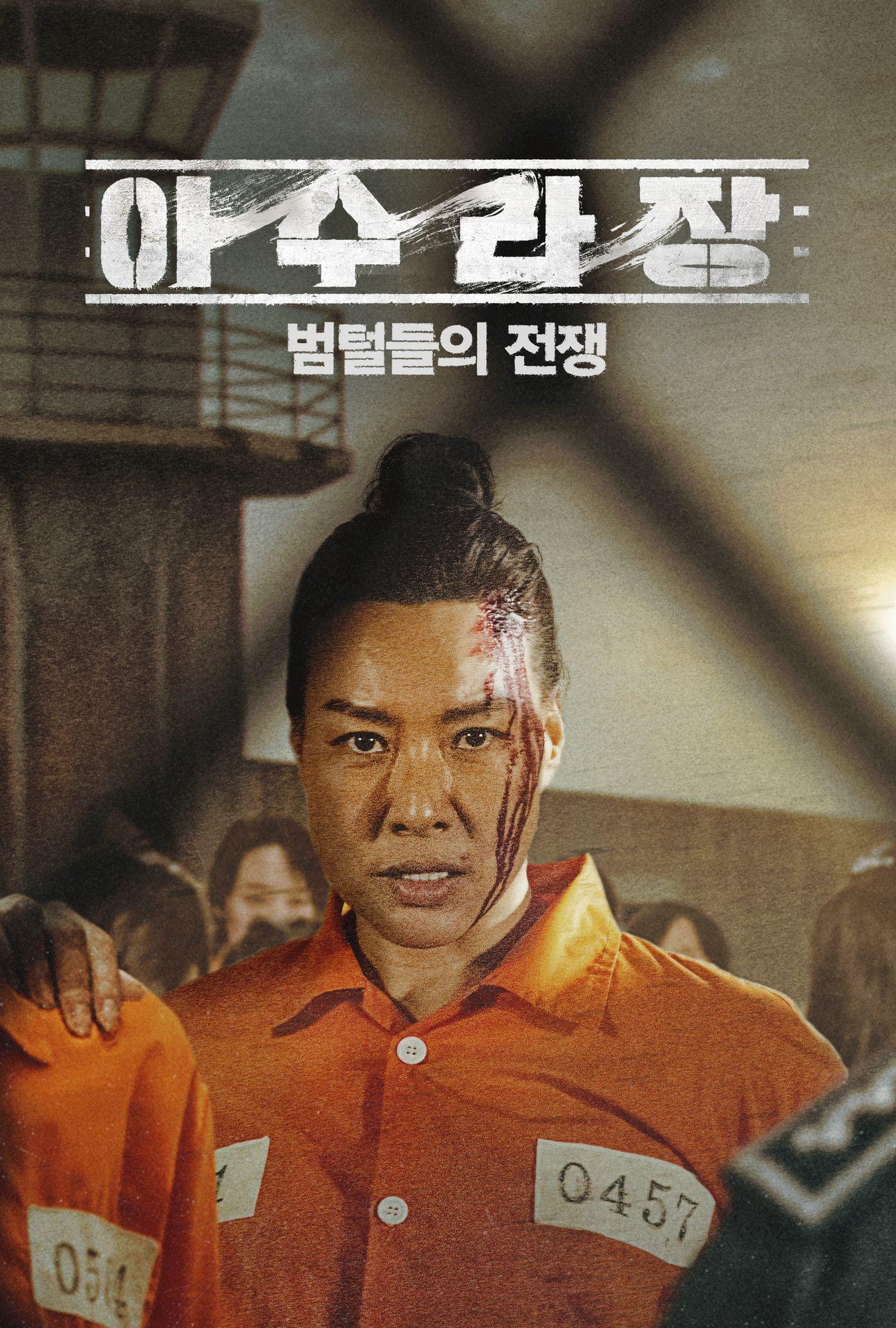 아수라장: 범털들의 전쟁