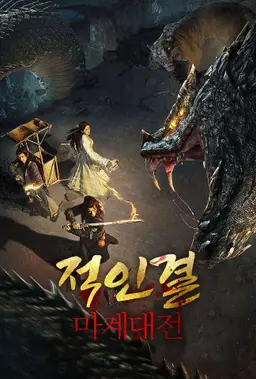 적인결: 마계대전