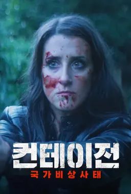 컨테이전: 국가비상사태