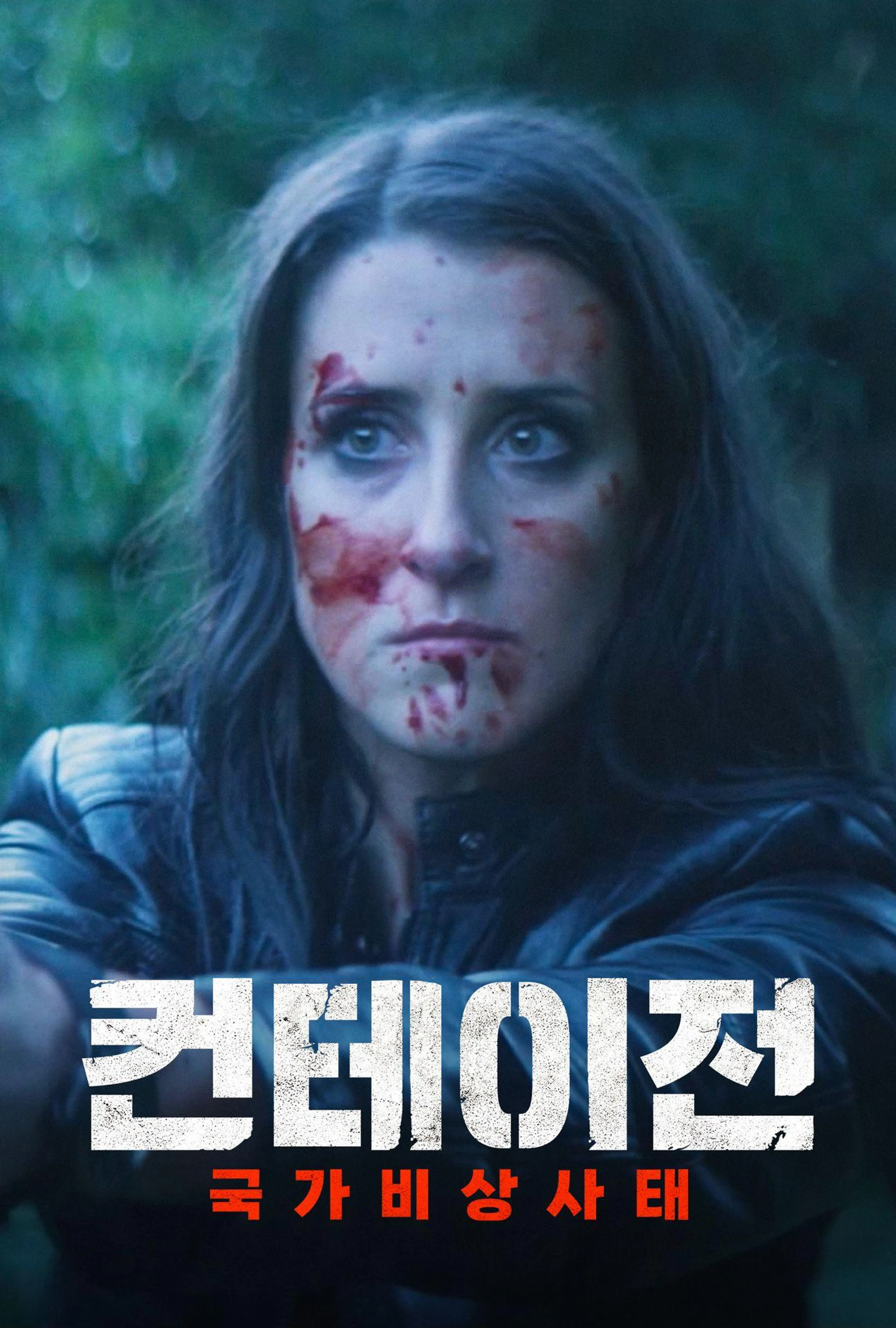 컨테이전: 국가비상사태