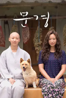문경