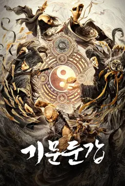 기문둔갑