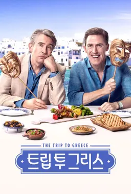 트립 투 그리스