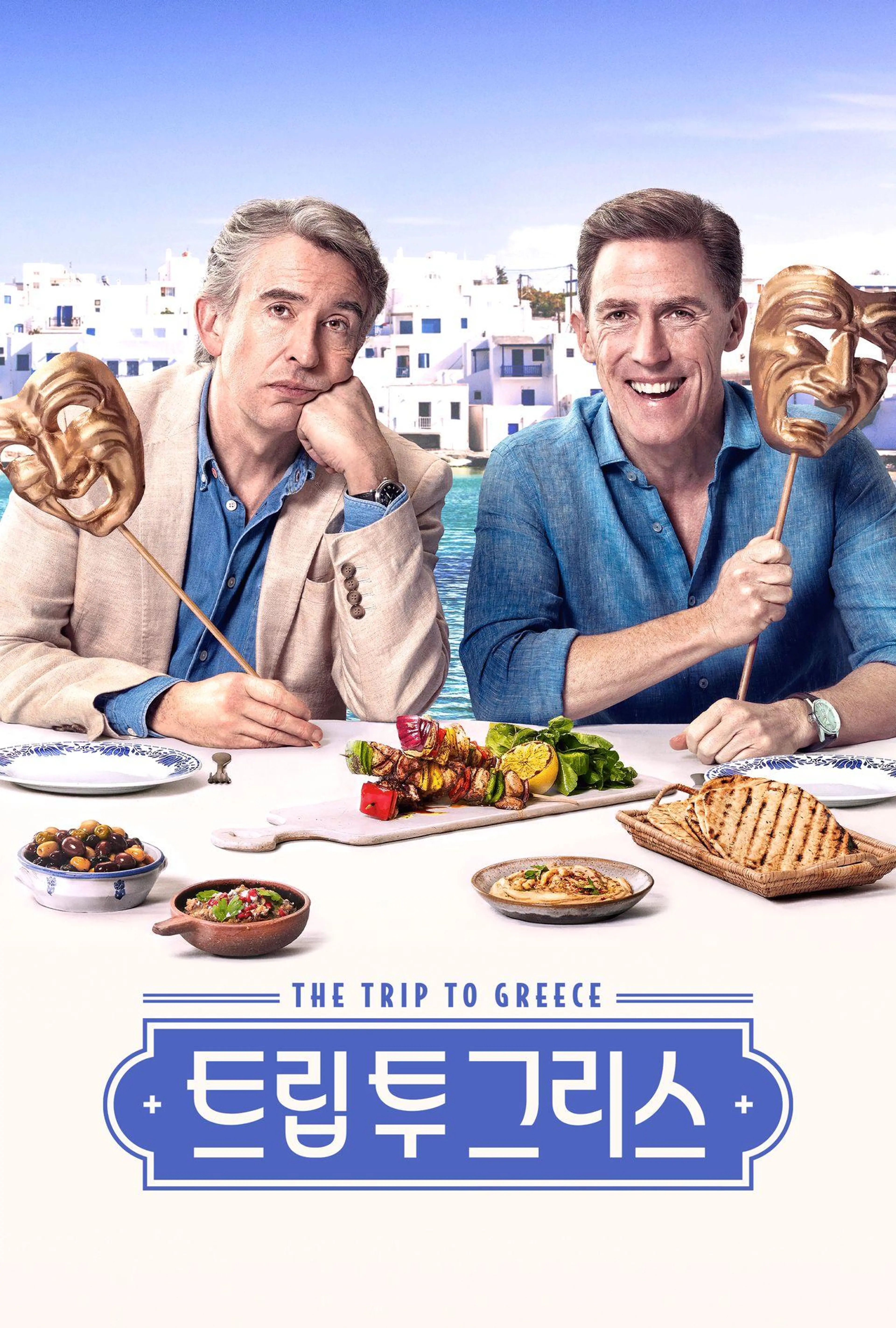 트립 투 그리스