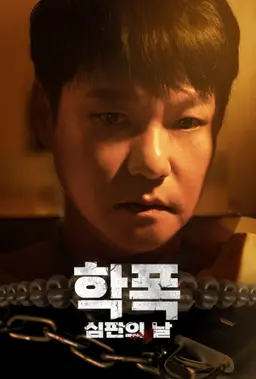 학폭 심판의 날