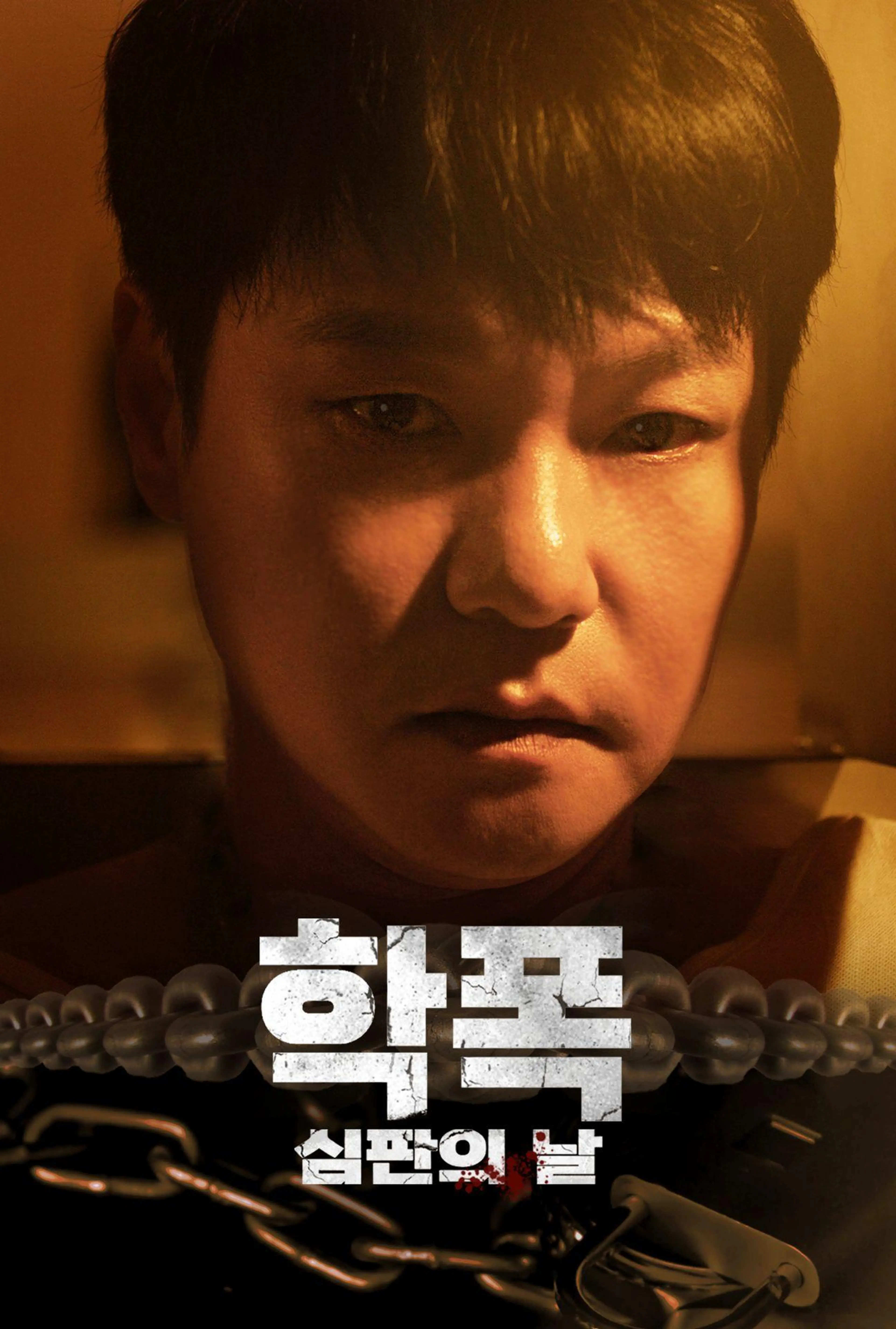 학폭 심판의 날