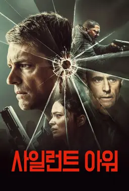사일런트 아워