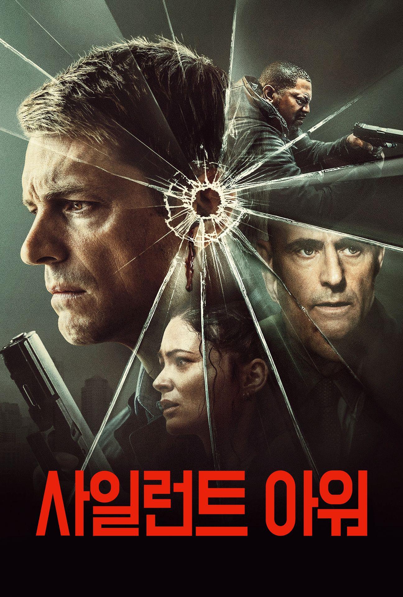 사일런트 아워