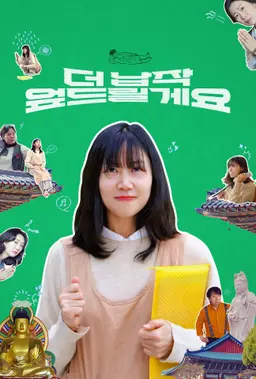 더 납작 엎드릴게요