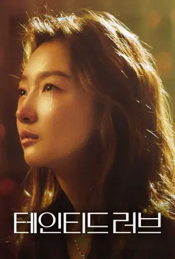 테인티드 러브