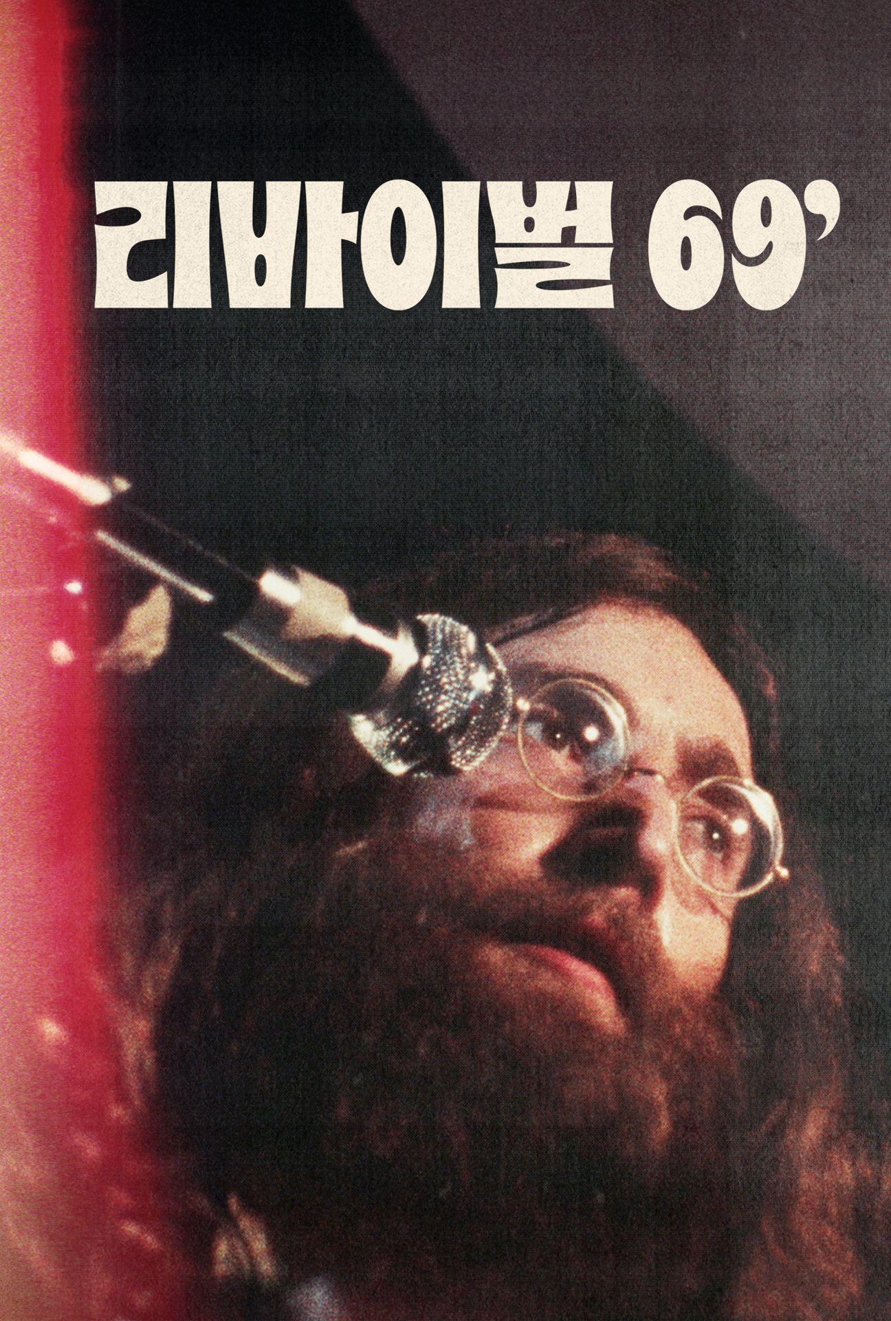 리바이벌 69’