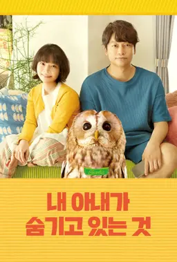 내 아내가 숨기고 있는 것