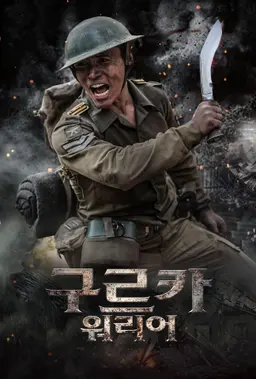 구르카 워리어