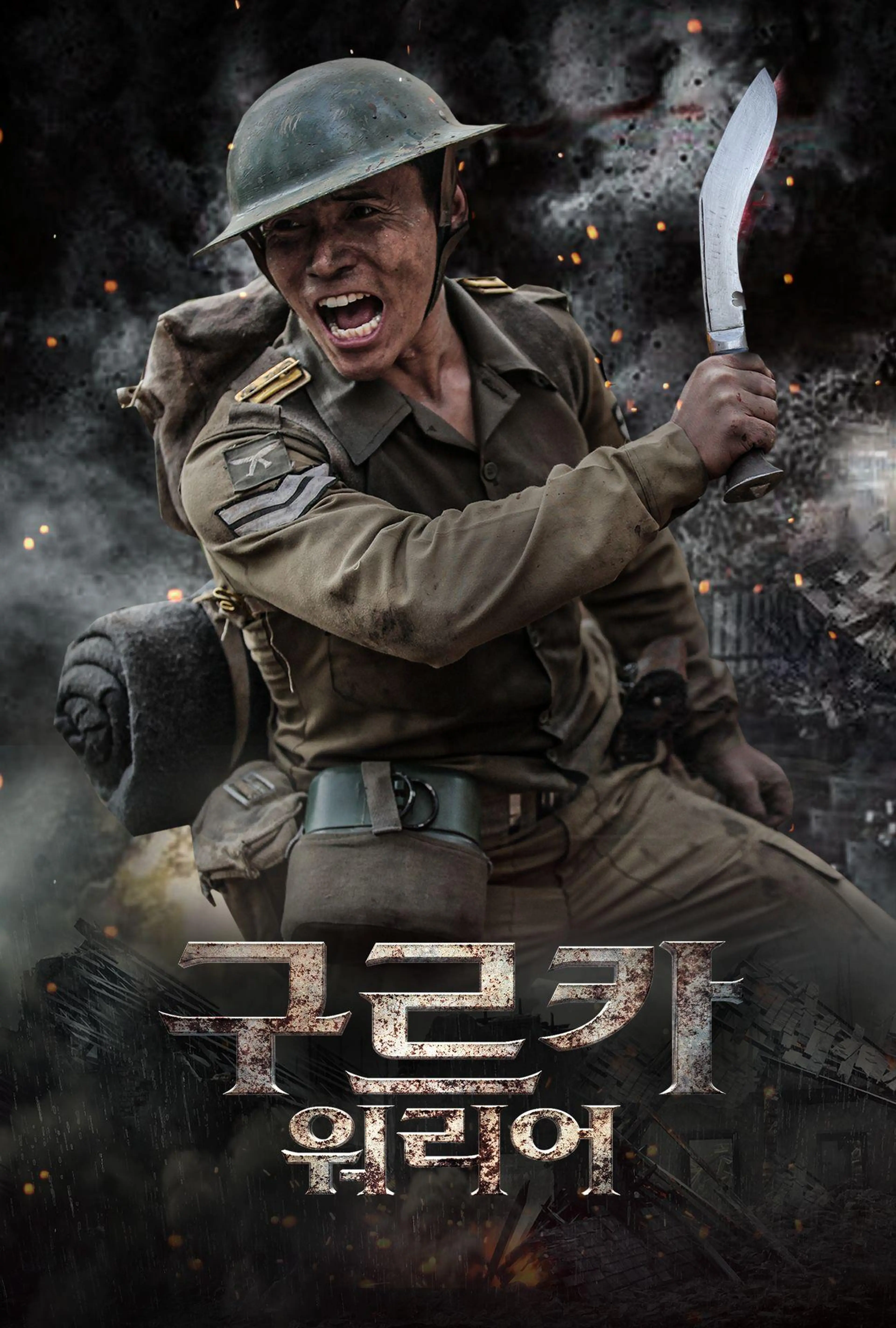 구르카 워리어